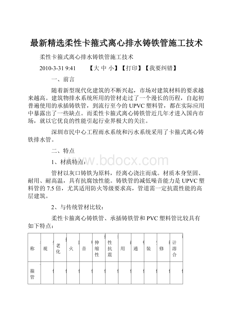 最新精选柔性卡箍式离心排水铸铁管施工技术.docx_第1页