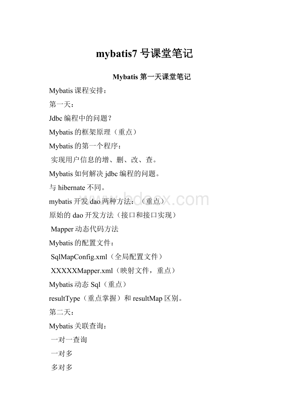 mybatis7号课堂笔记.docx_第1页