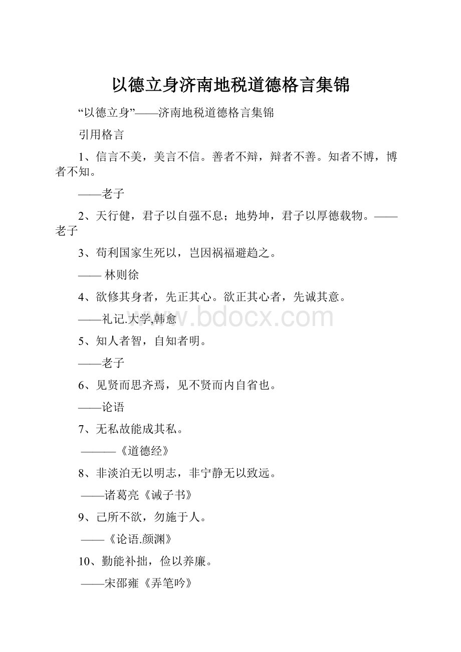 以德立身济南地税道德格言集锦.docx_第1页