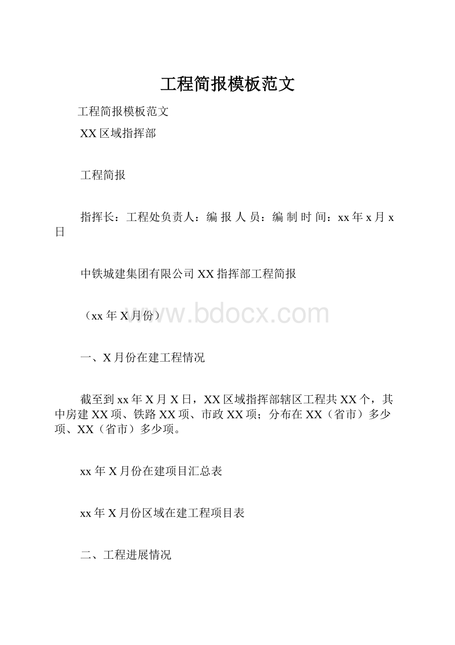 工程简报模板范文.docx