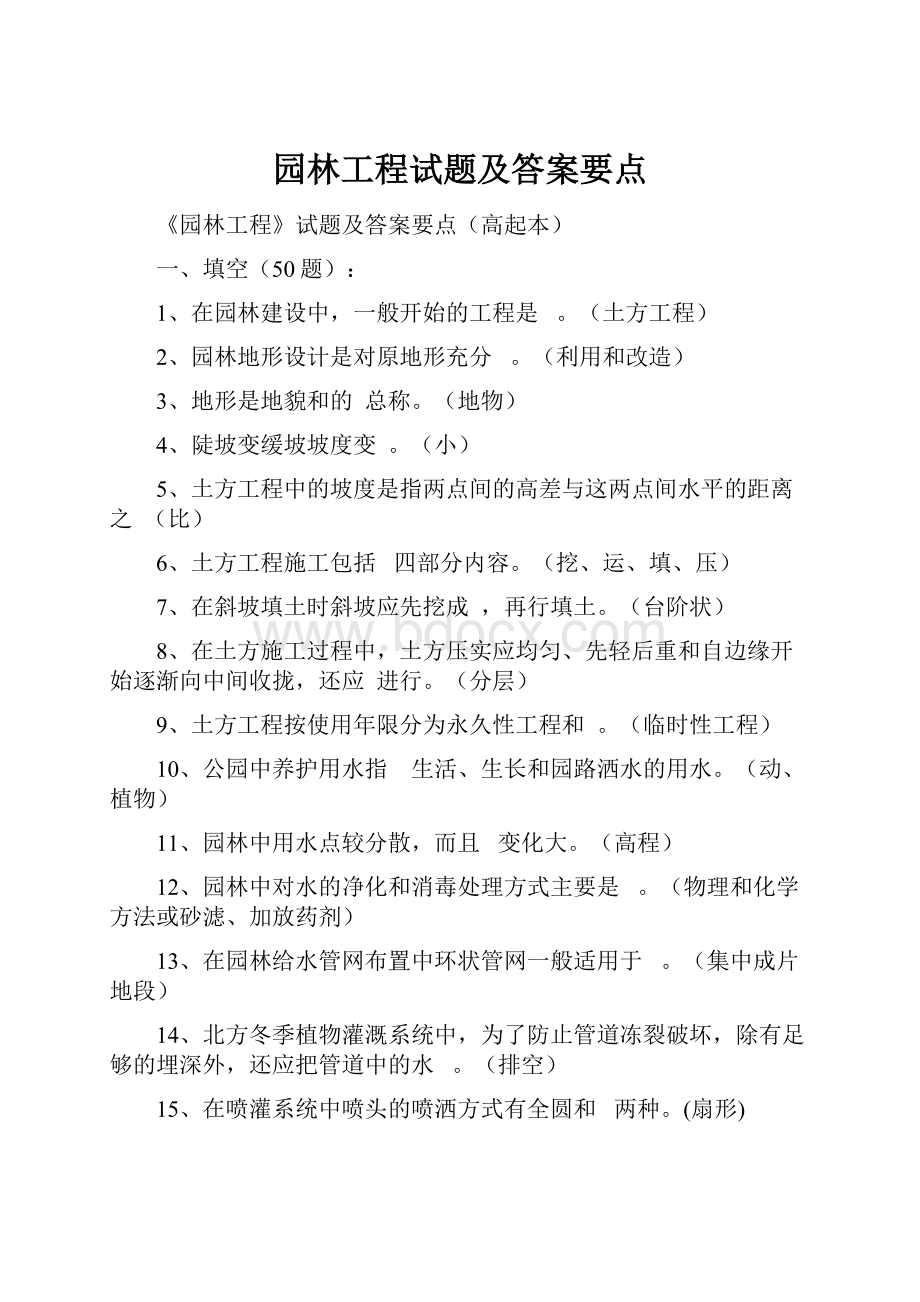 园林工程试题及答案要点.docx_第1页