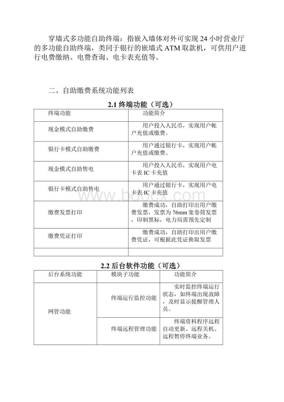 自助缴费系统技术方案.docx_第3页