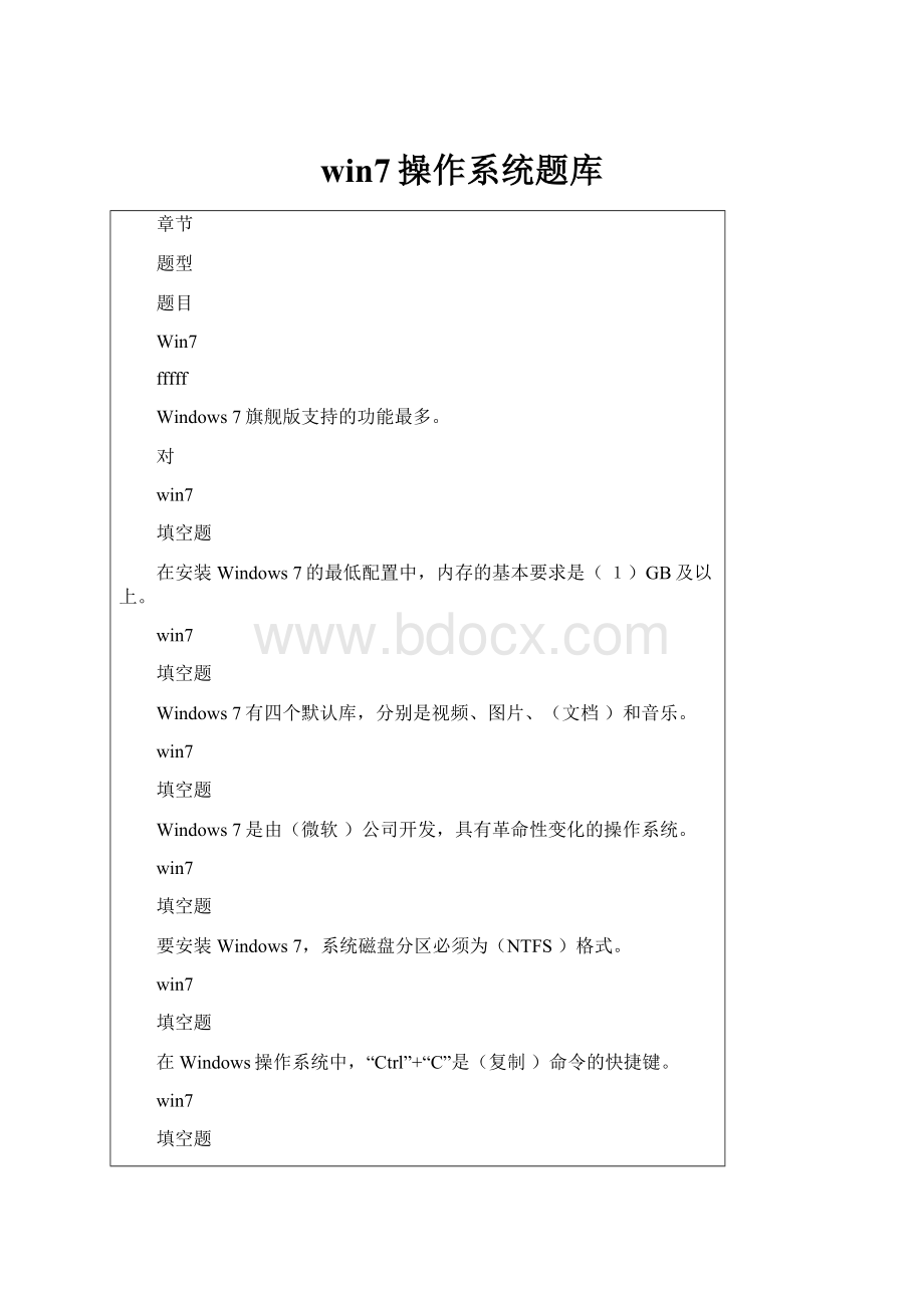 win7操作系统题库.docx