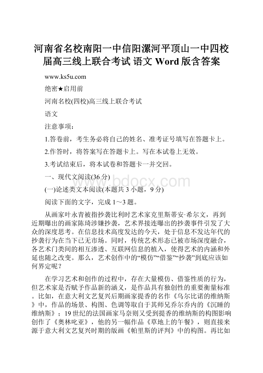 河南省名校南阳一中信阳漯河平顶山一中四校届高三线上联合考试 语文 Word版含答案.docx_第1页