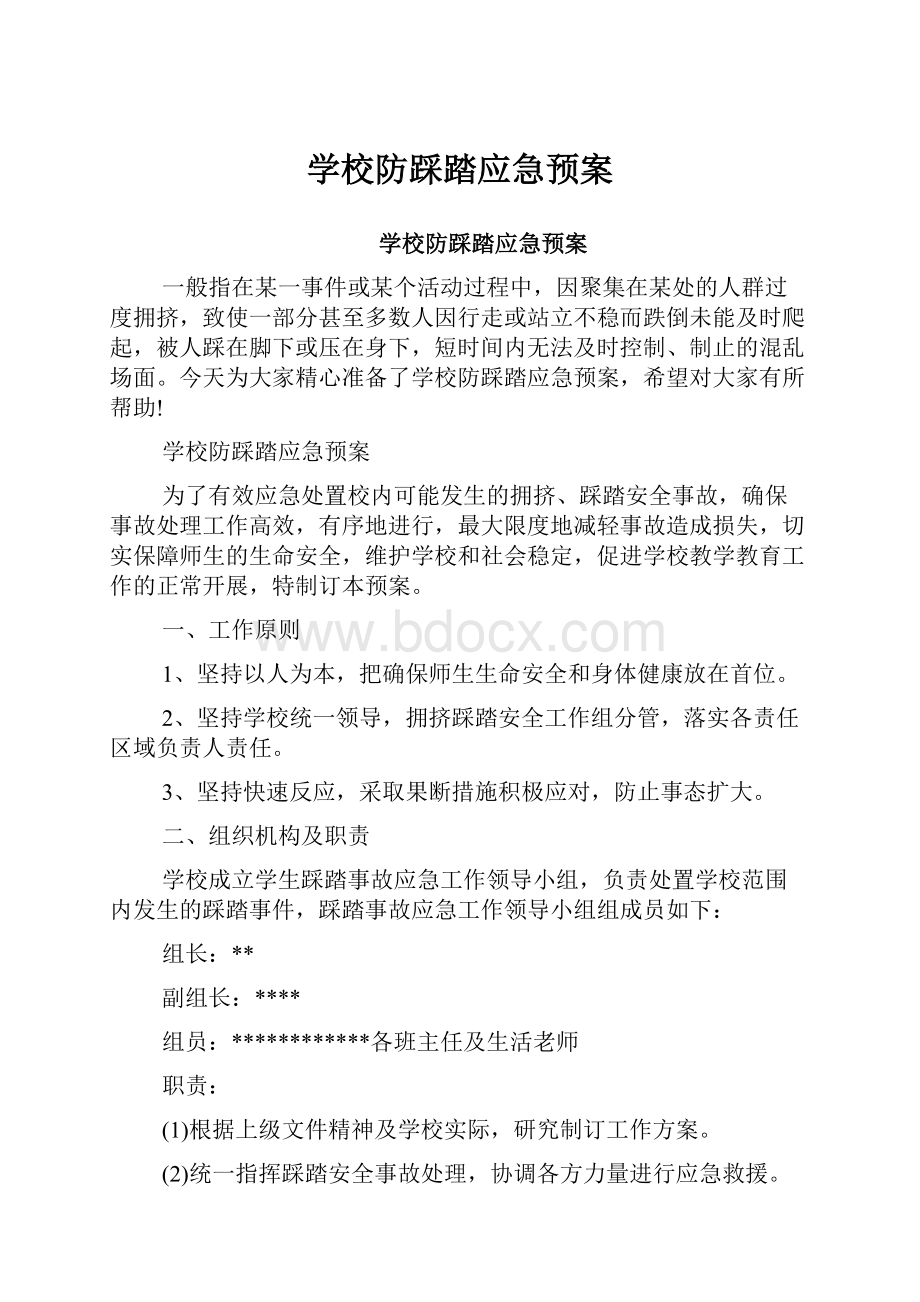 学校防踩踏应急预案.docx