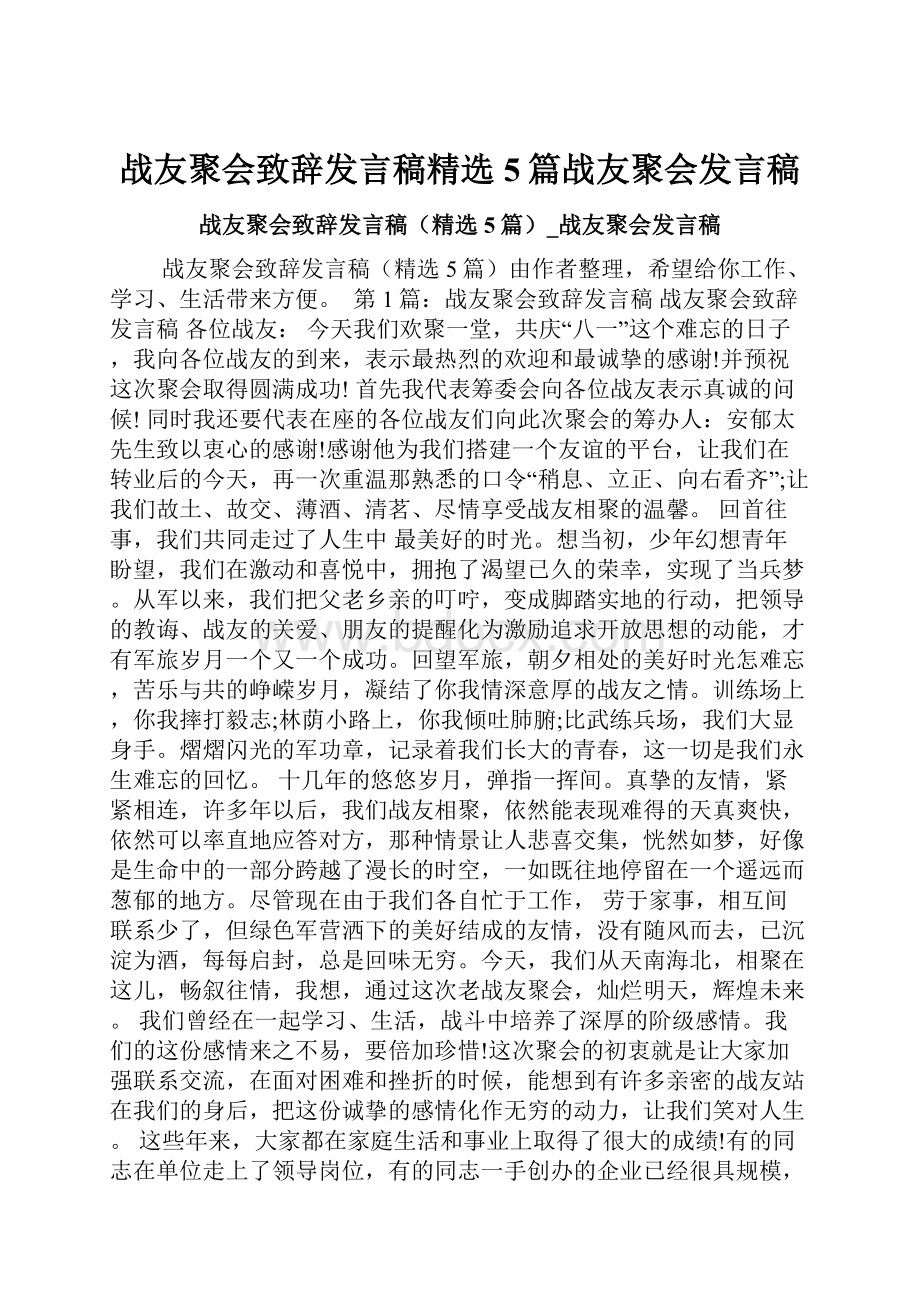 战友聚会致辞发言稿精选5篇战友聚会发言稿.docx