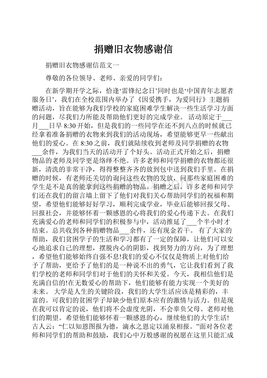 捐赠旧衣物感谢信.docx_第1页