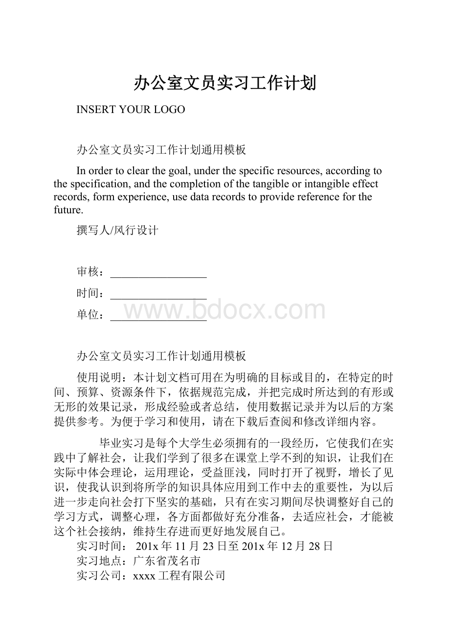 办公室文员实习工作计划.docx