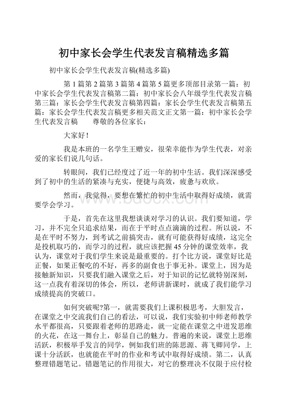 初中家长会学生代表发言稿精选多篇.docx