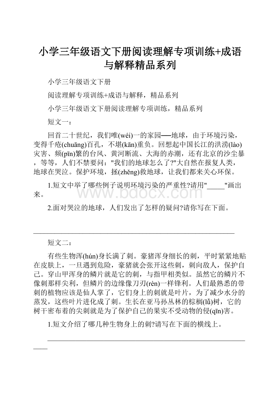 小学三年级语文下册阅读理解专项训练+成语与解释精品系列.docx