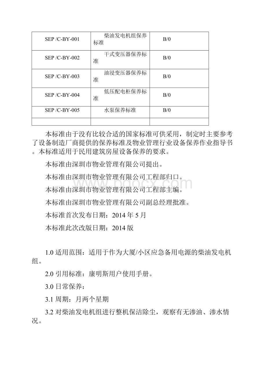 机电设备保养标准.docx_第2页