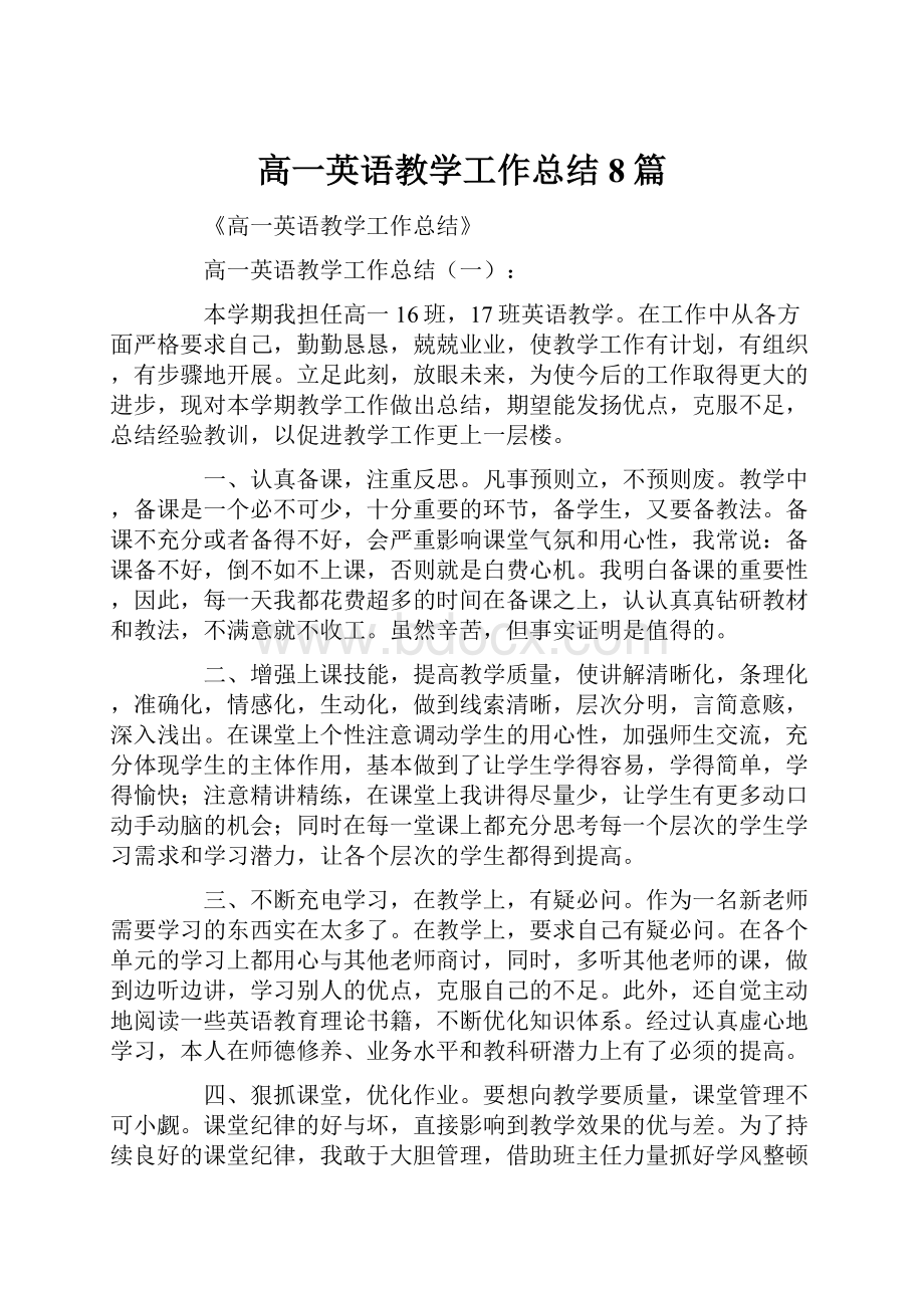 高一英语教学工作总结8篇.docx_第1页