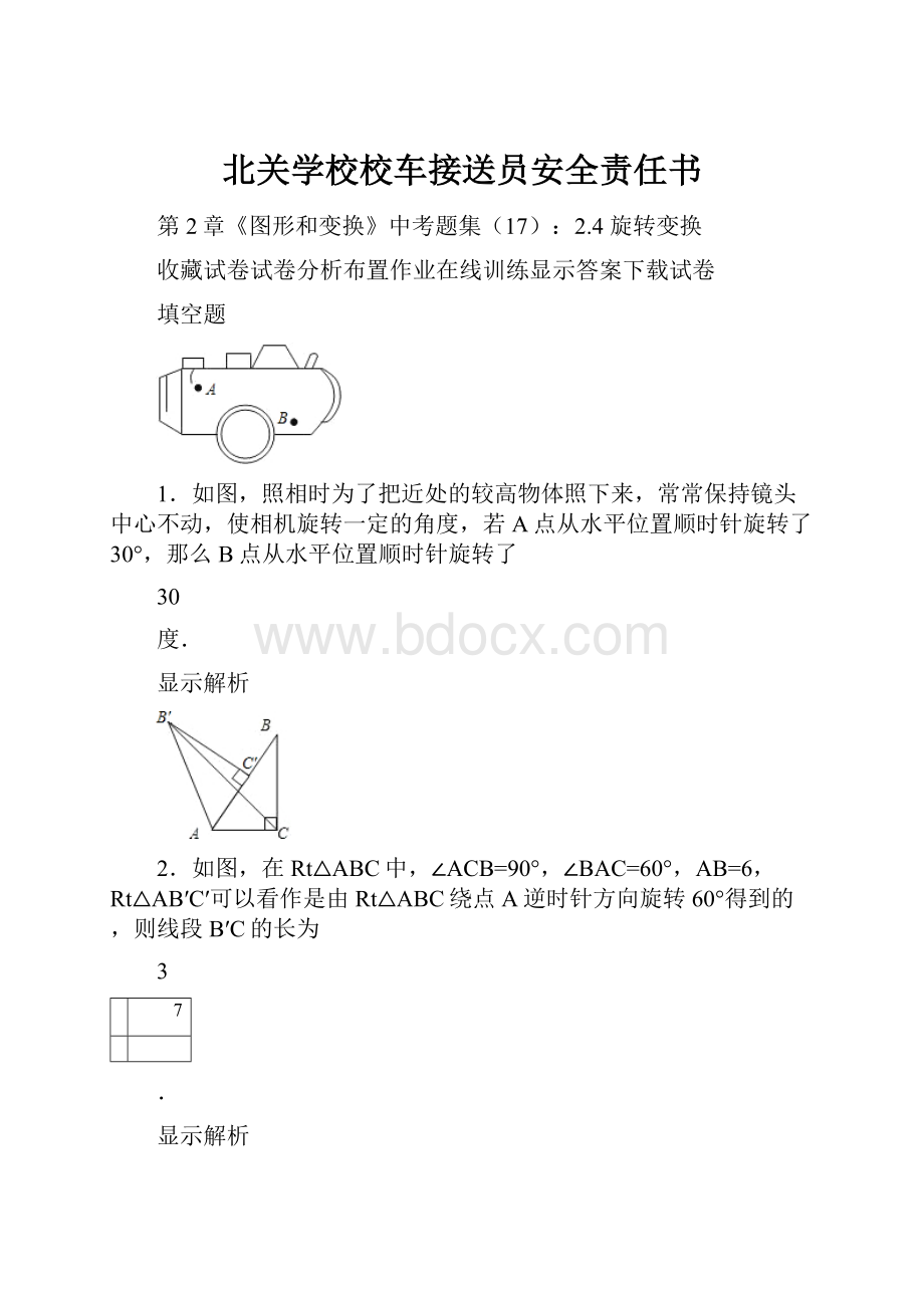 北关学校校车接送员安全责任书.docx_第1页