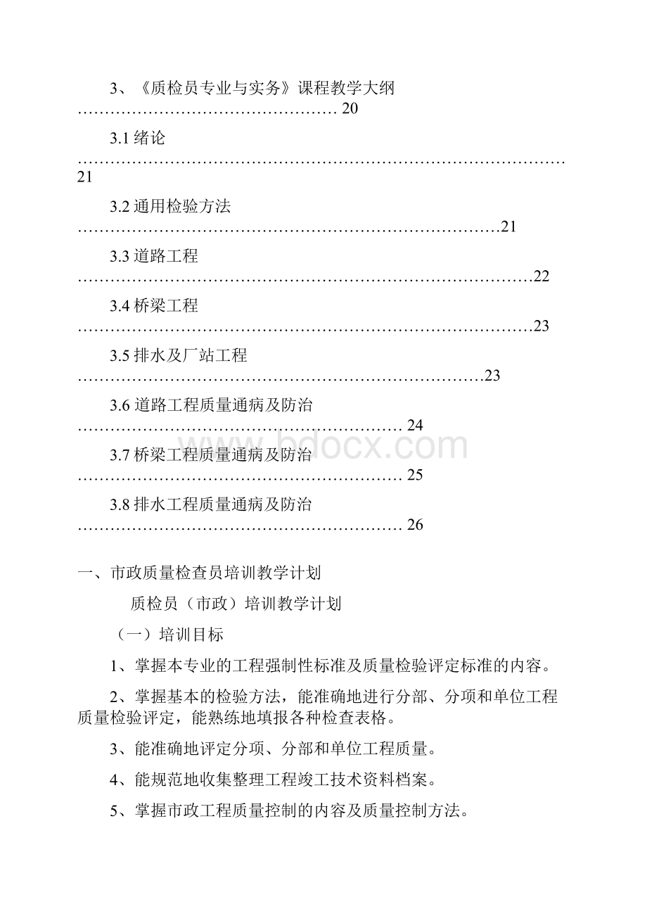 市政工程质检员教学大纲.docx_第2页