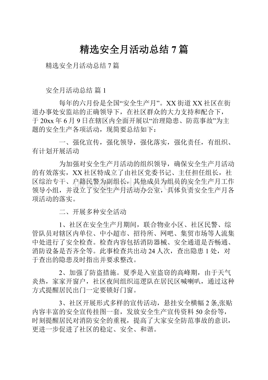 精选安全月活动总结7篇.docx