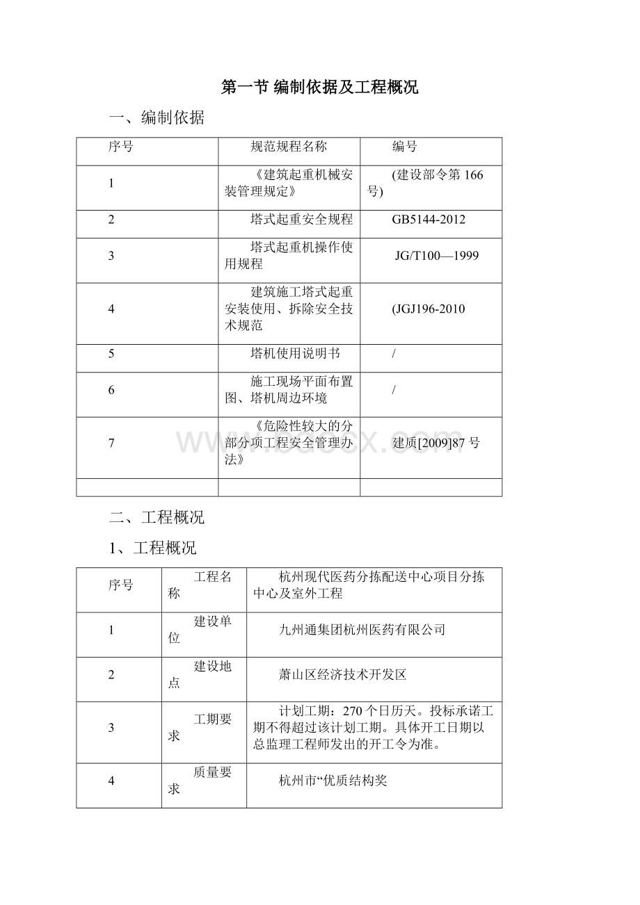 塔吊临近建筑物安全防护方案.docx_第2页