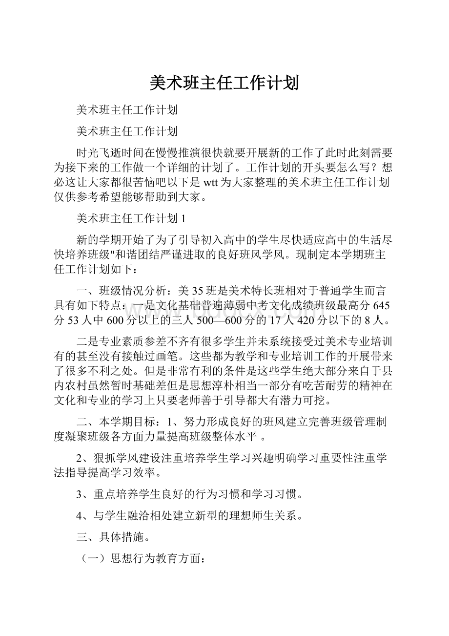 美术班主任工作计划.docx