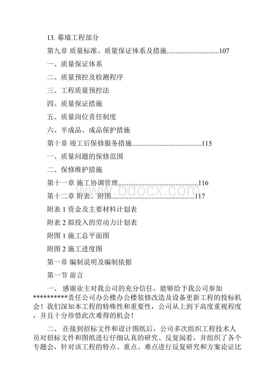 装饰工程施工组织设计投标文件.docx_第3页