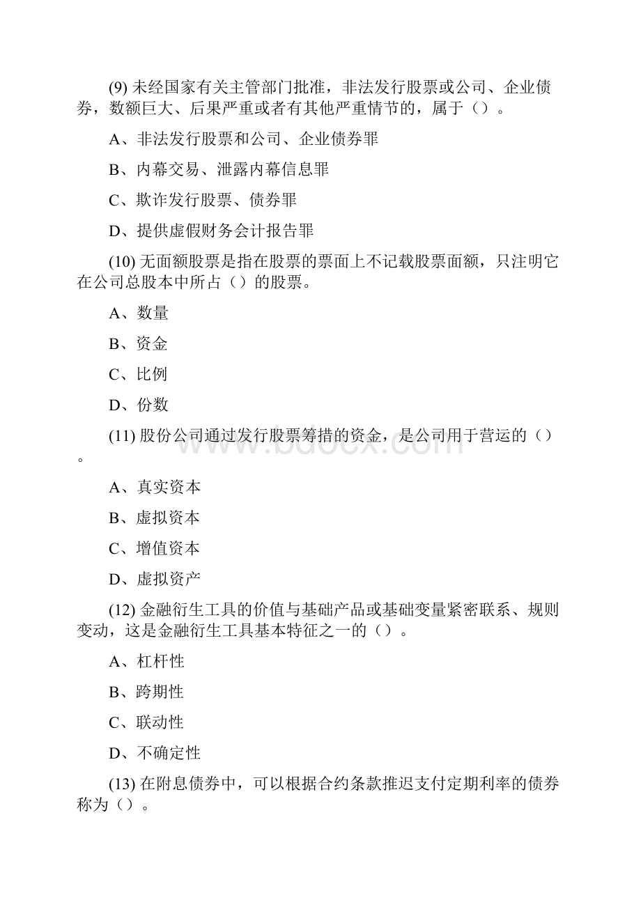 证券从业资格考试押题复习资料证券基础押题卷一题目.docx_第3页