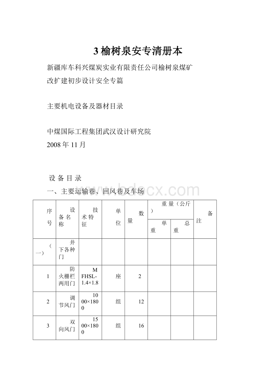 3榆树泉安专清册本.docx_第1页