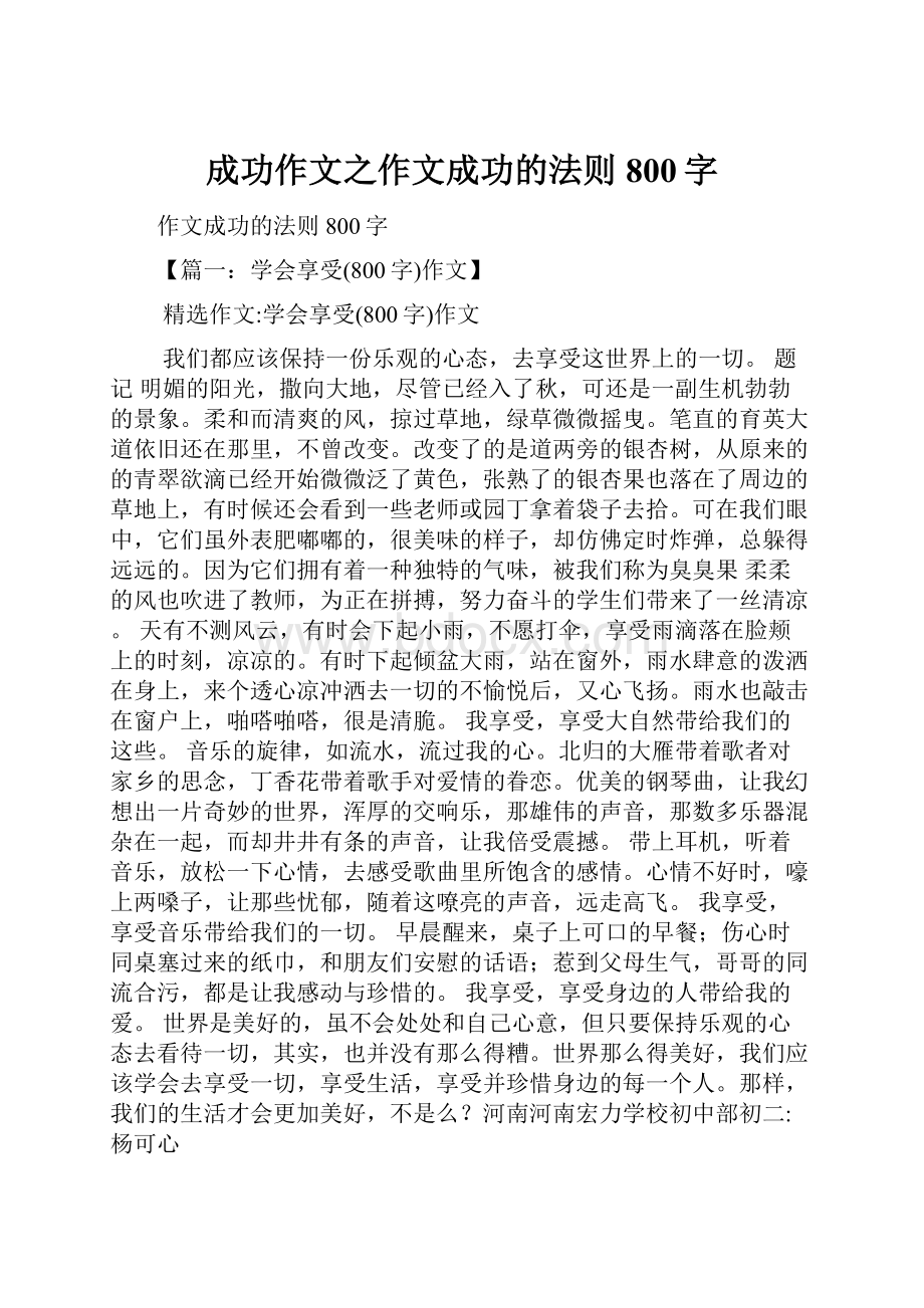 成功作文之作文成功的法则800字.docx_第1页