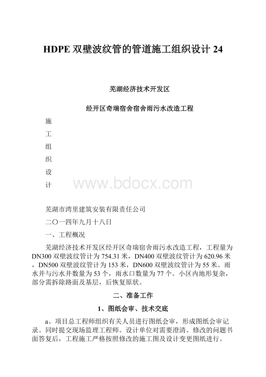 HDPE双壁波纹管的管道施工组织设计24.docx_第1页