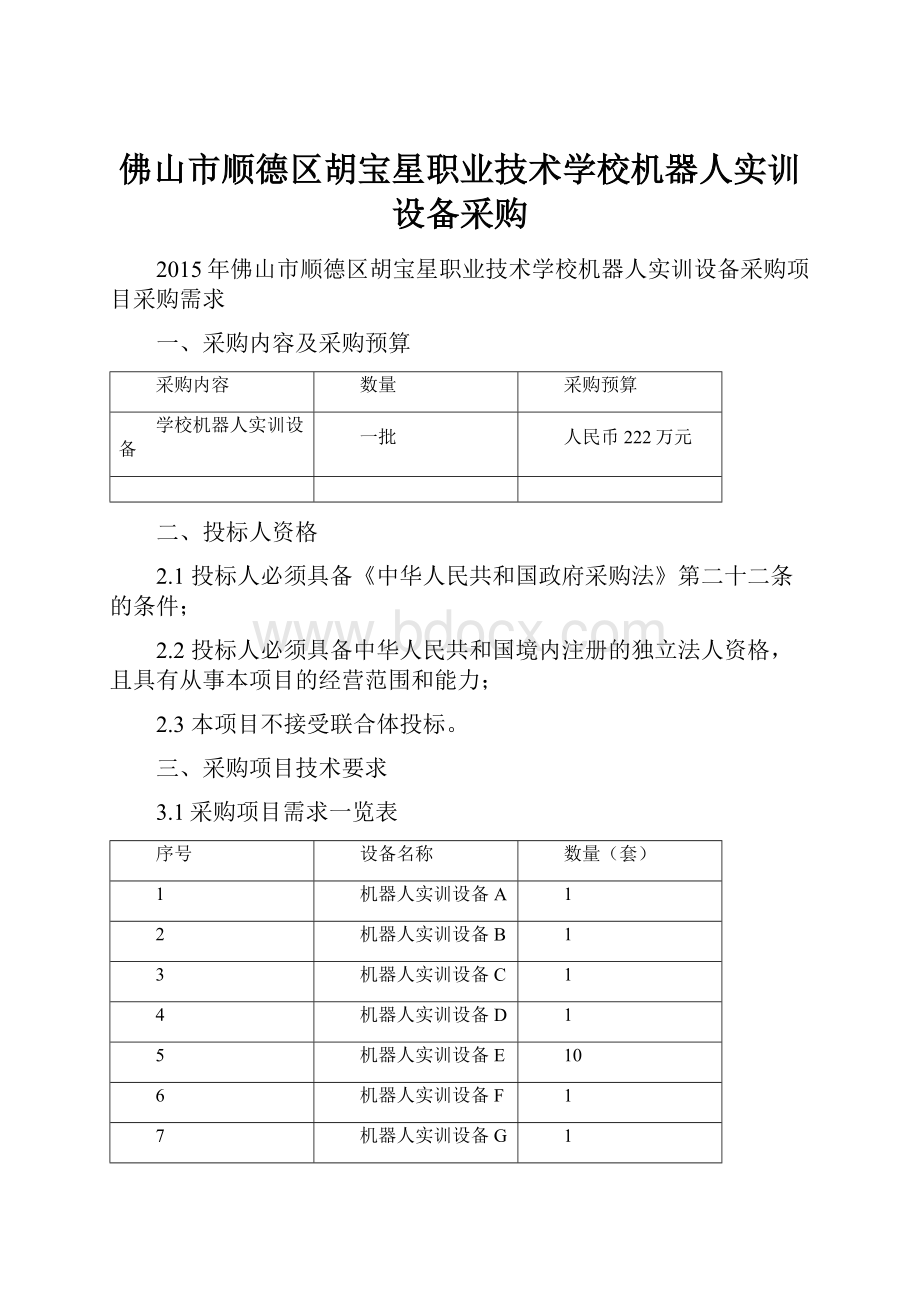 佛山市顺德区胡宝星职业技术学校机器人实训设备采购.docx_第1页