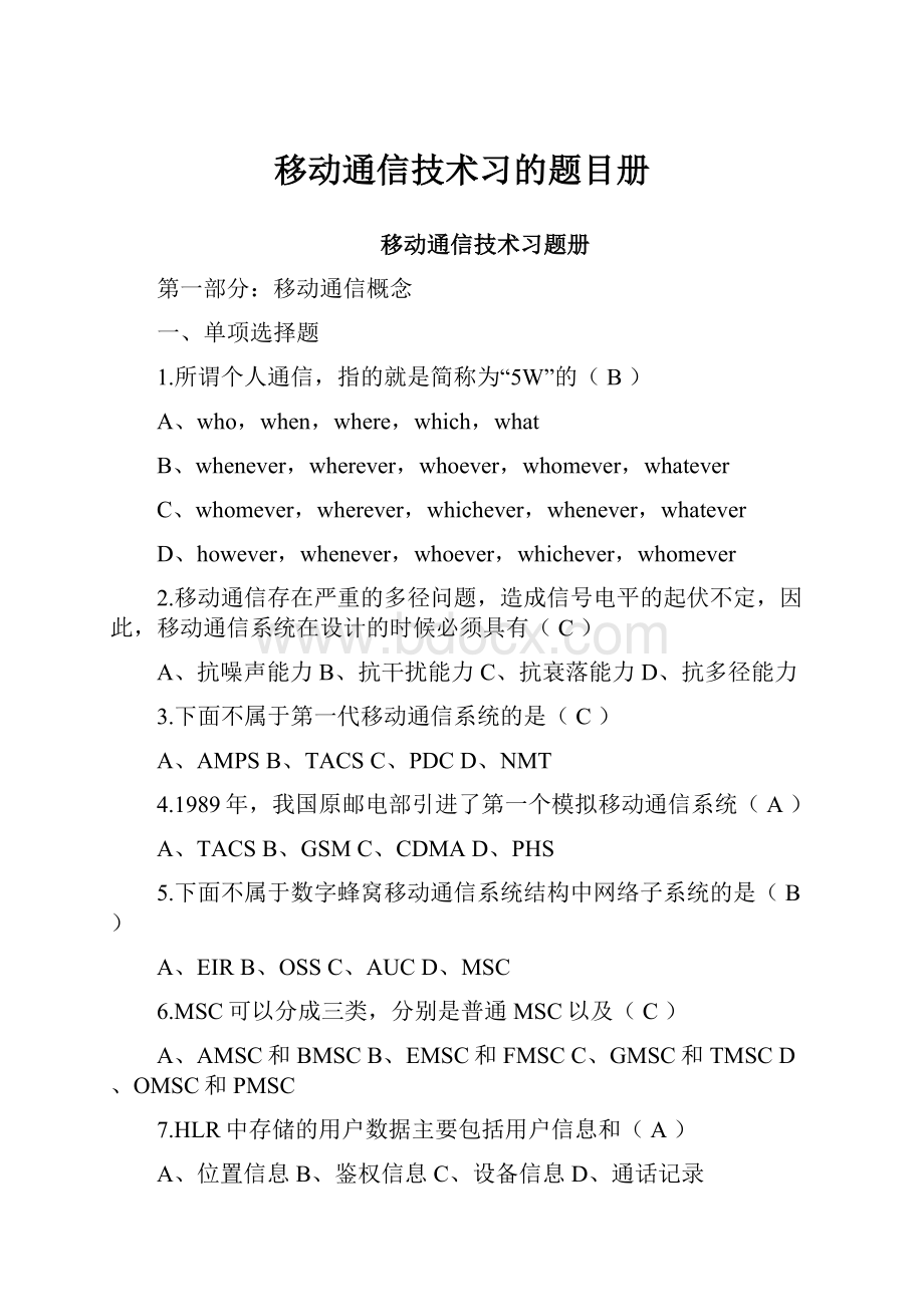 移动通信技术习的题目册.docx_第1页