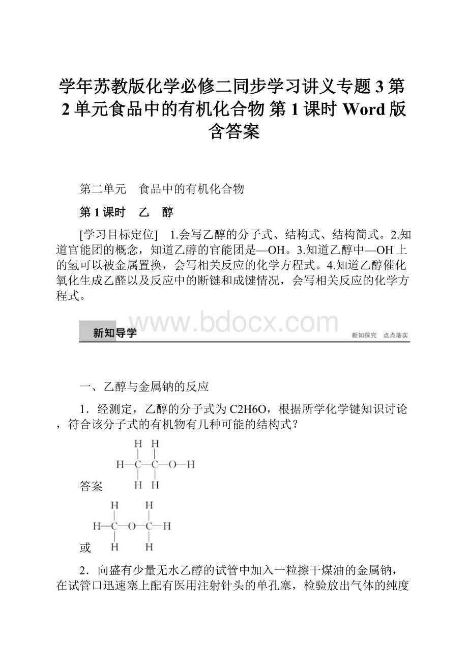 学年苏教版化学必修二同步学习讲义专题3第2单元食品中的有机化合物 第1课时 Word版含答案.docx