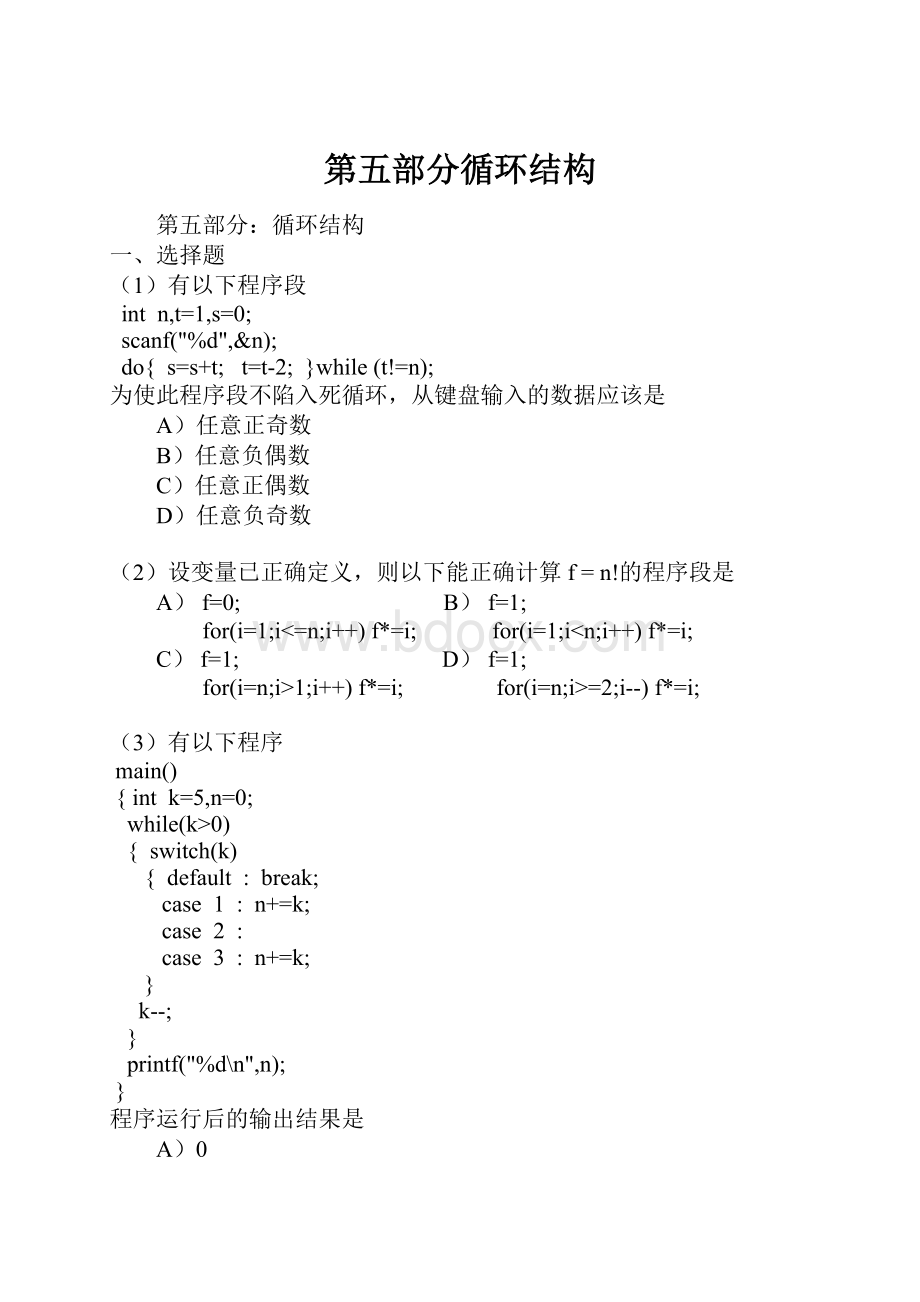 第五部分循环结构.docx_第1页