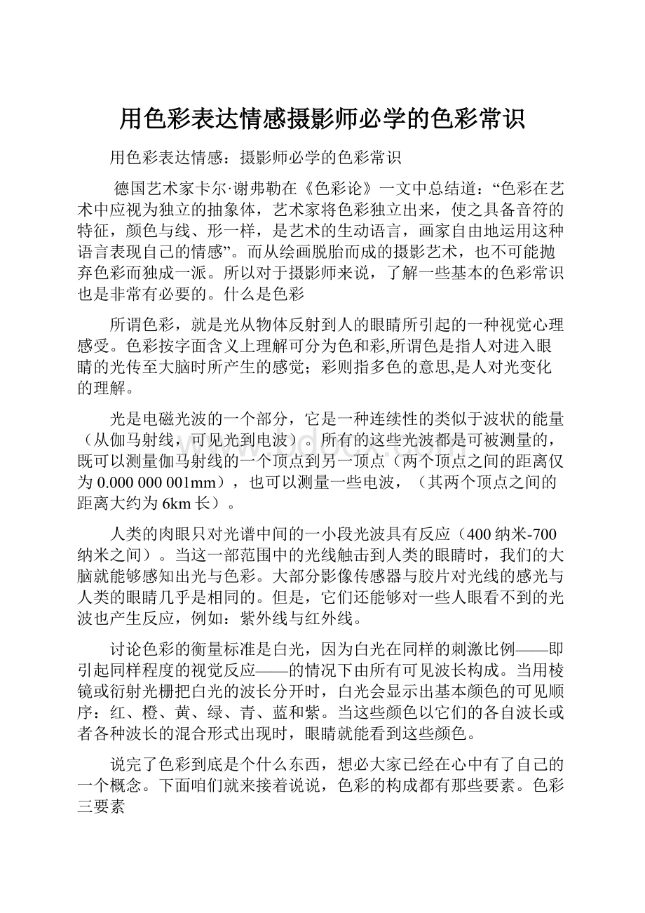 用色彩表达情感摄影师必学的色彩常识.docx_第1页