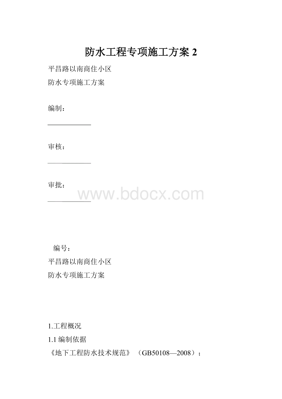 防水工程专项施工方案2.docx_第1页