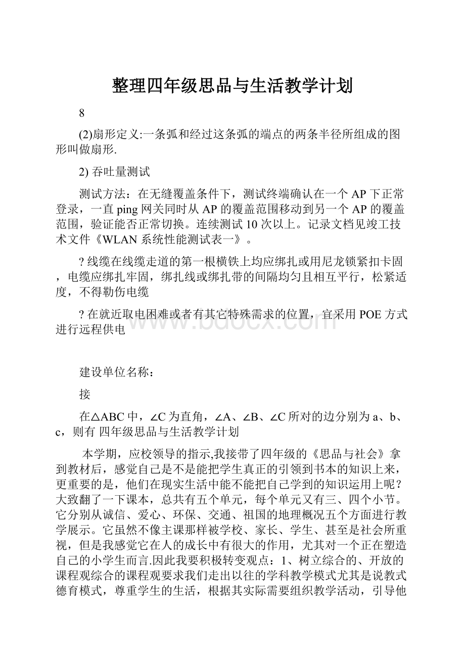 整理四年级思品与生活教学计划.docx_第1页