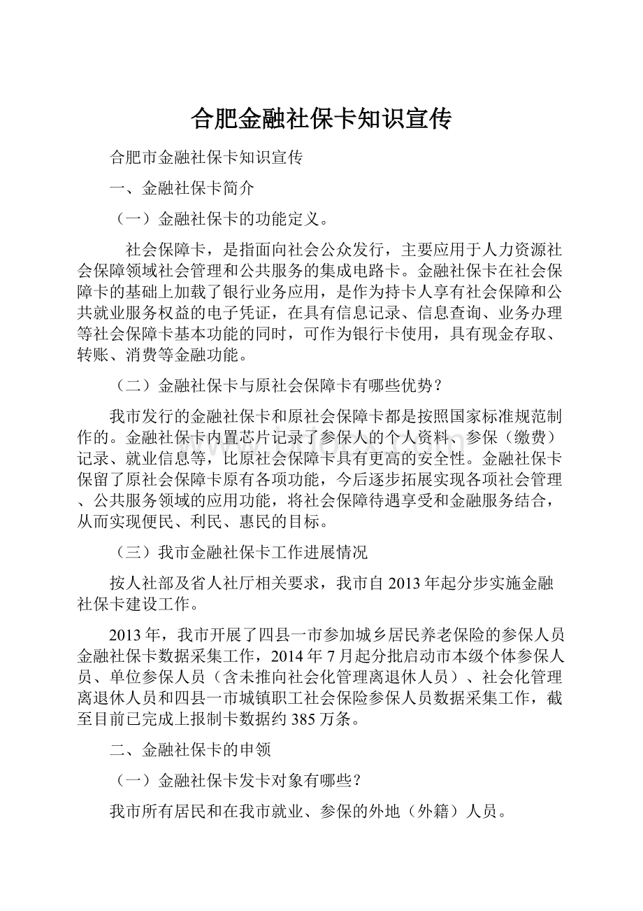 合肥金融社保卡知识宣传.docx