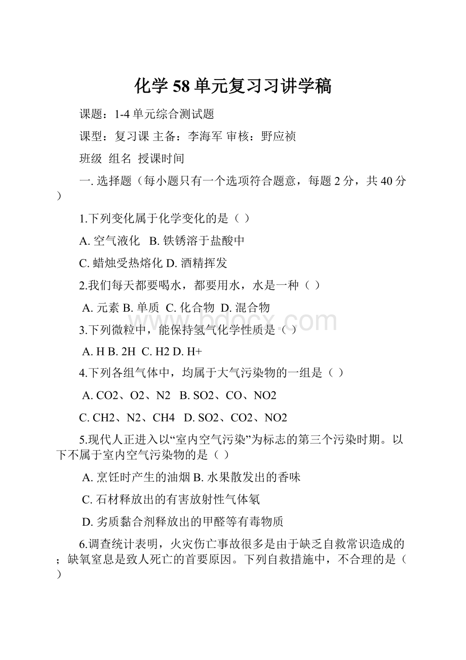 化学58单元复习习讲学稿.docx