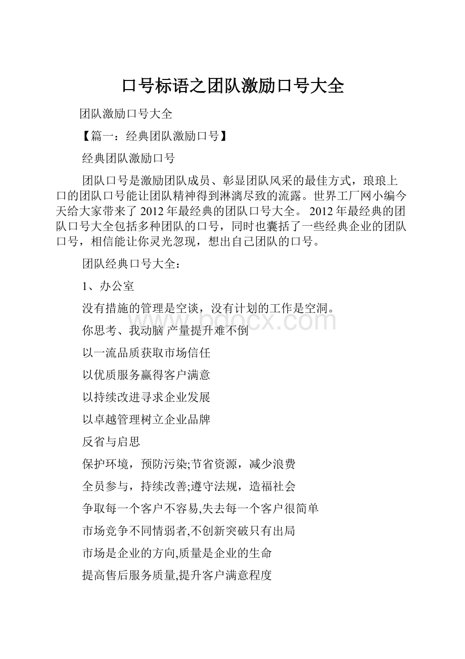 口号标语之团队激励口号大全.docx_第1页