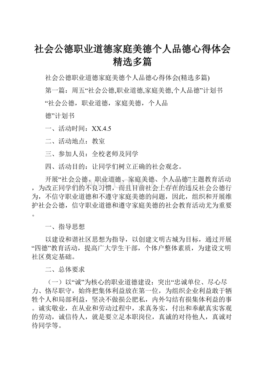 社会公德职业道德家庭美德个人品德心得体会精选多篇.docx