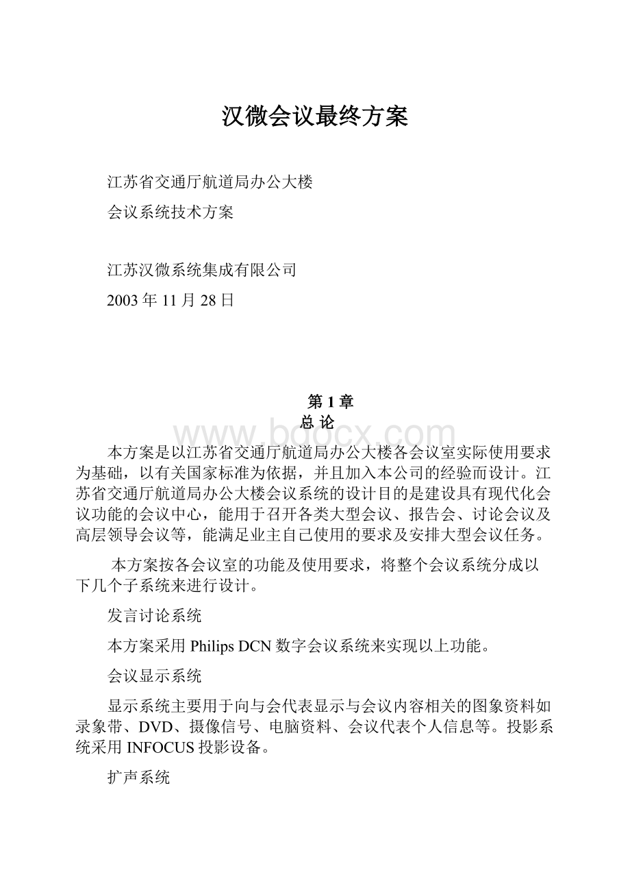 汉微会议最终方案.docx_第1页