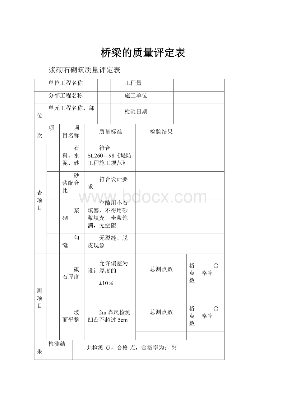 桥梁的质量评定表.docx_第1页