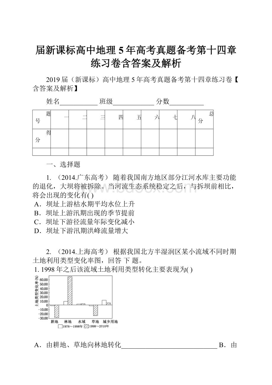 届新课标高中地理5年高考真题备考第十四章练习卷含答案及解析.docx_第1页