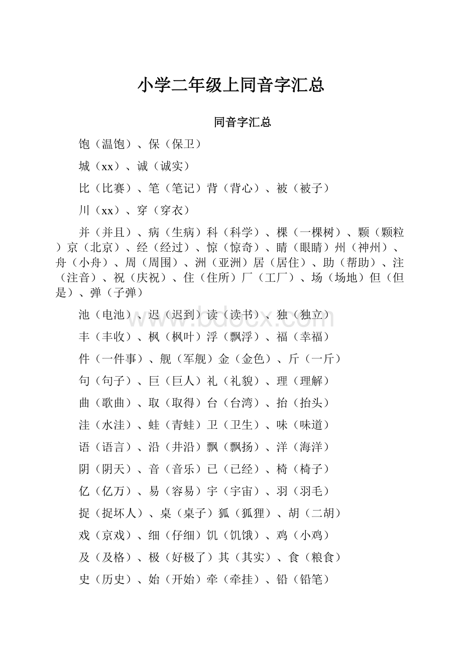 小学二年级上同音字汇总.docx_第1页