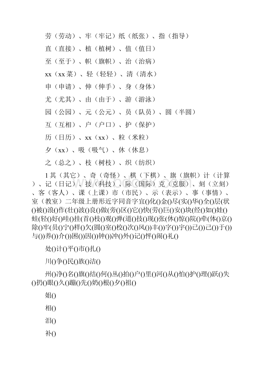 小学二年级上同音字汇总.docx_第2页