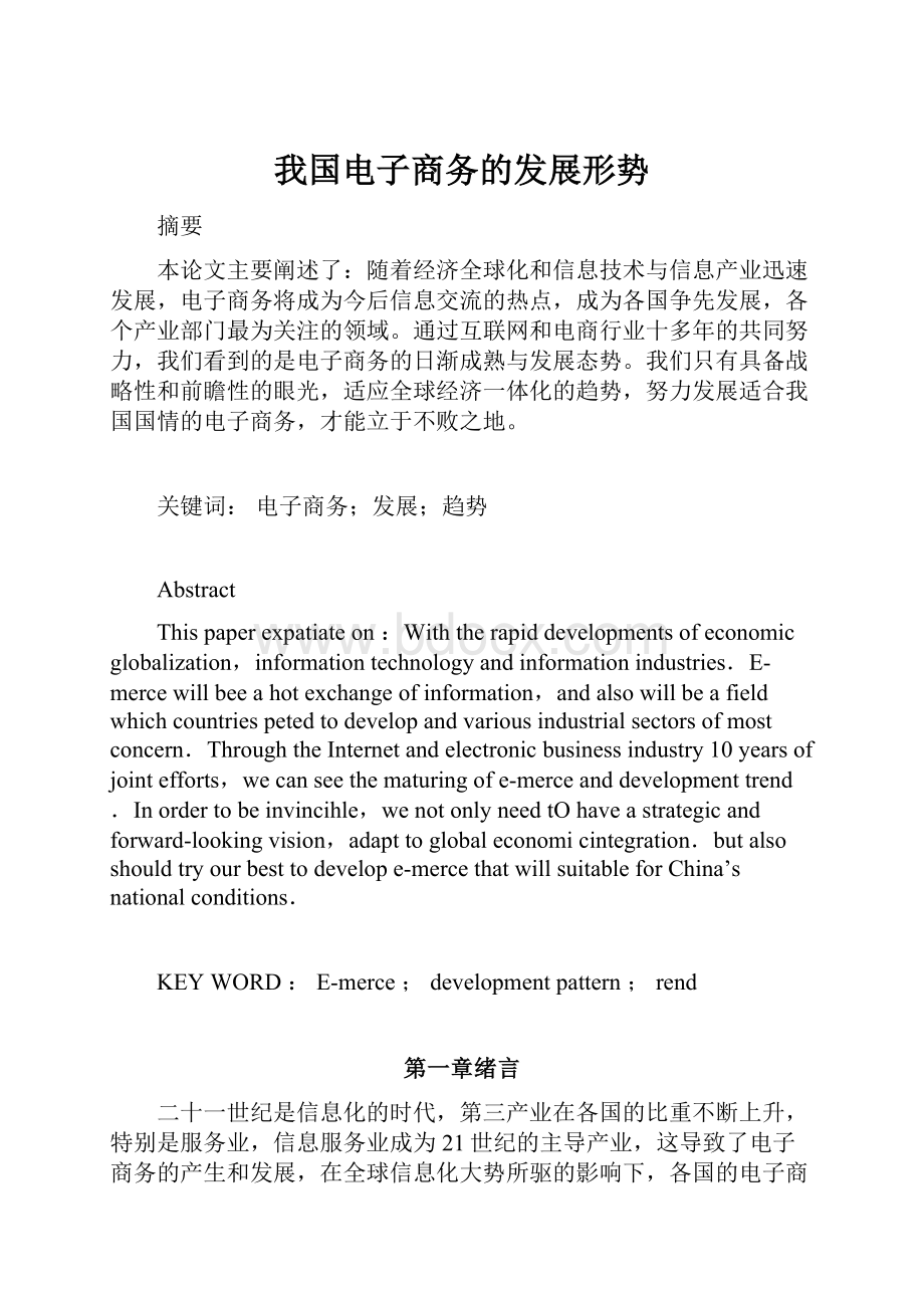 我国电子商务的发展形势.docx_第1页