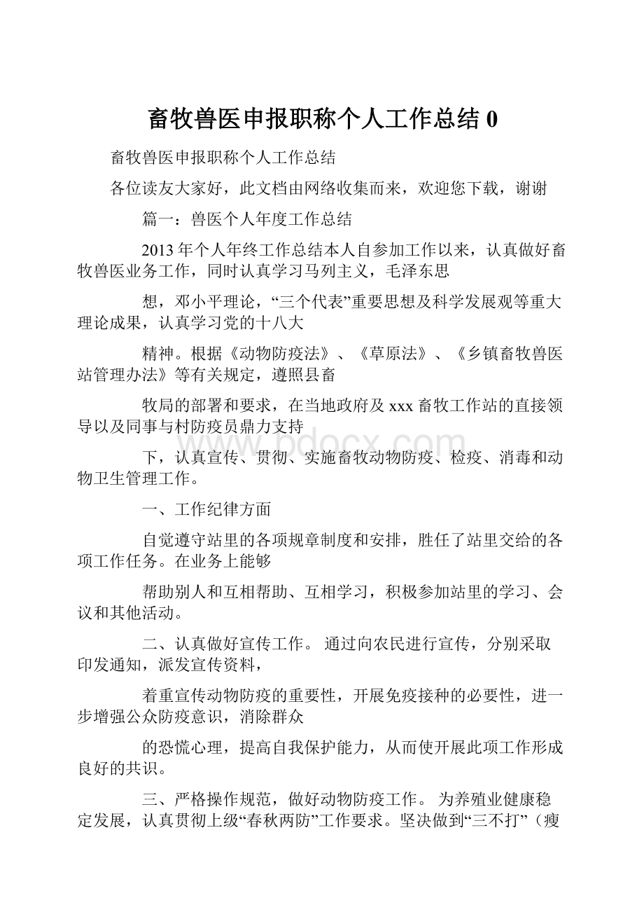 畜牧兽医申报职称个人工作总结0.docx