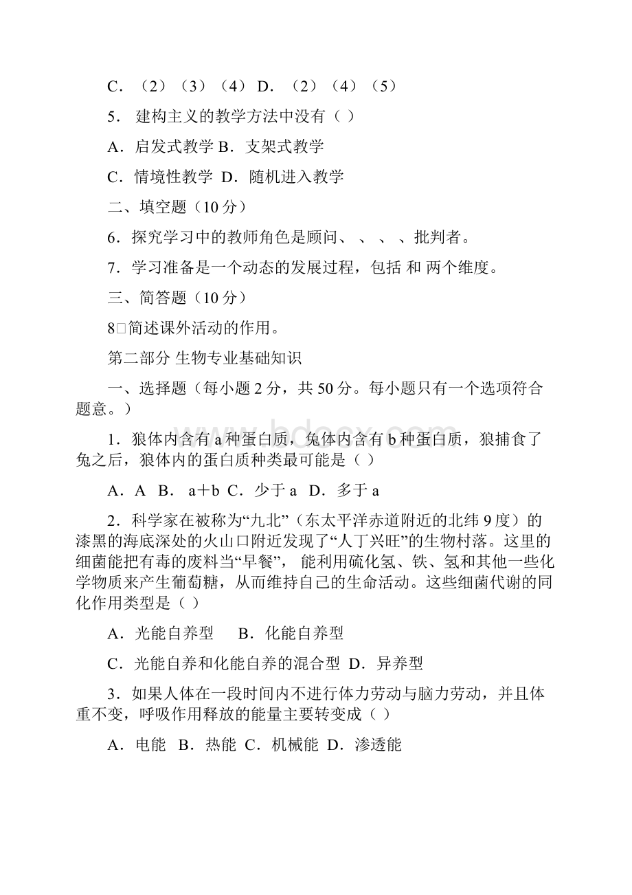 教师招聘考试历年真题生物.docx_第2页