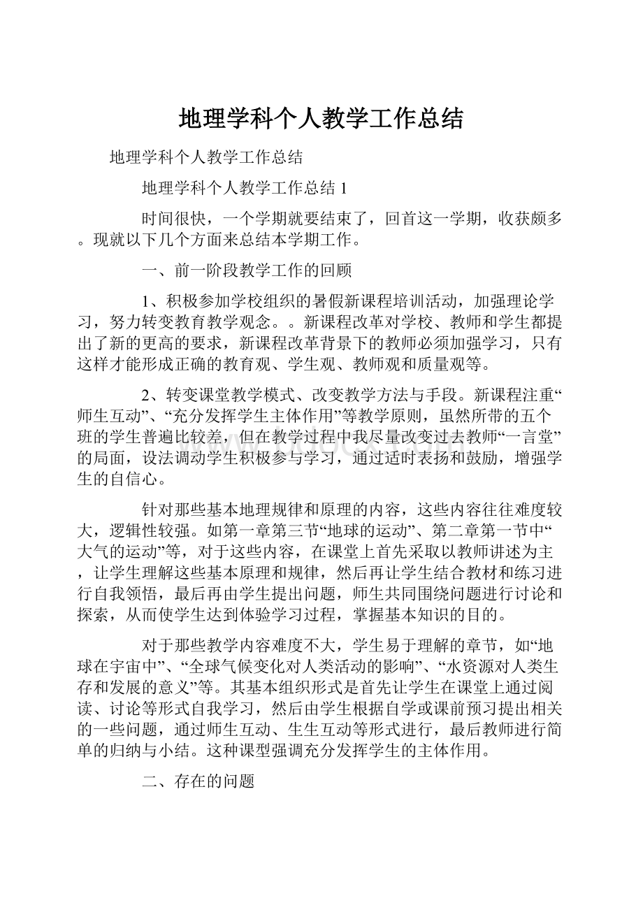 地理学科个人教学工作总结.docx_第1页