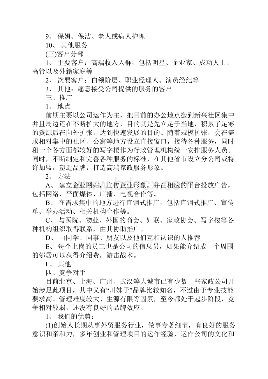 大学生家政创业计划书.docx_第3页