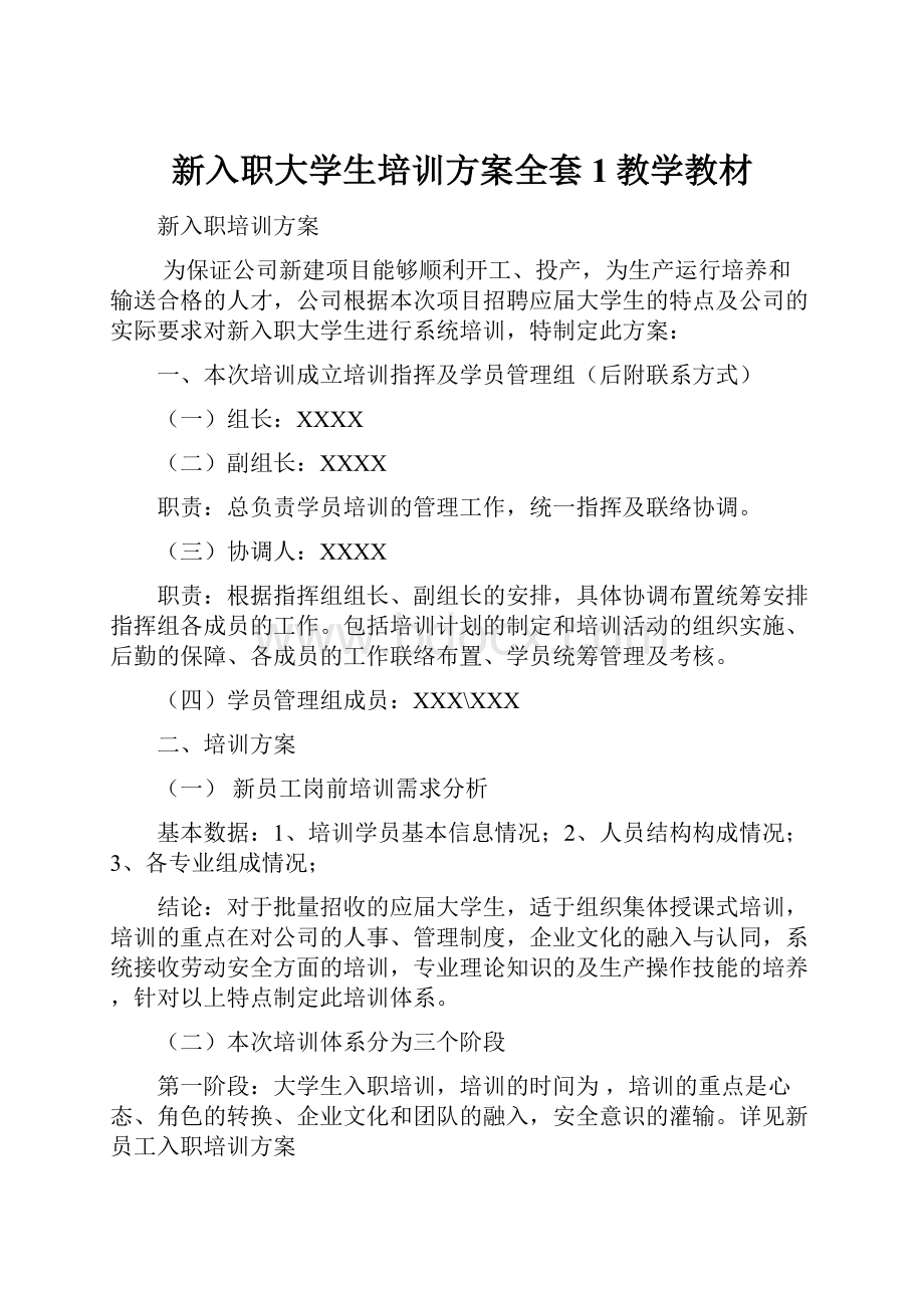 新入职大学生培训方案全套1教学教材.docx