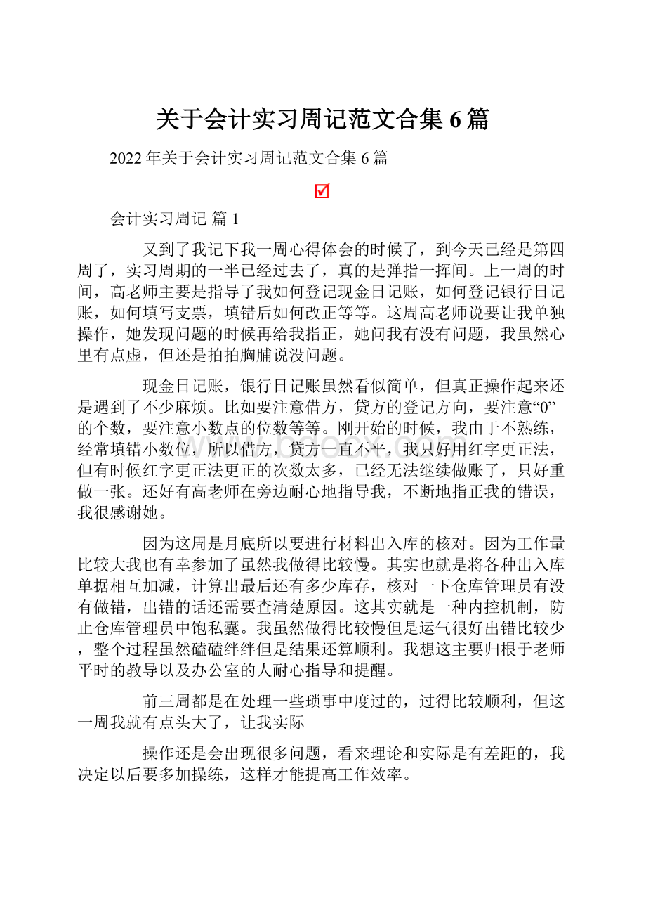 关于会计实习周记范文合集6篇.docx_第1页