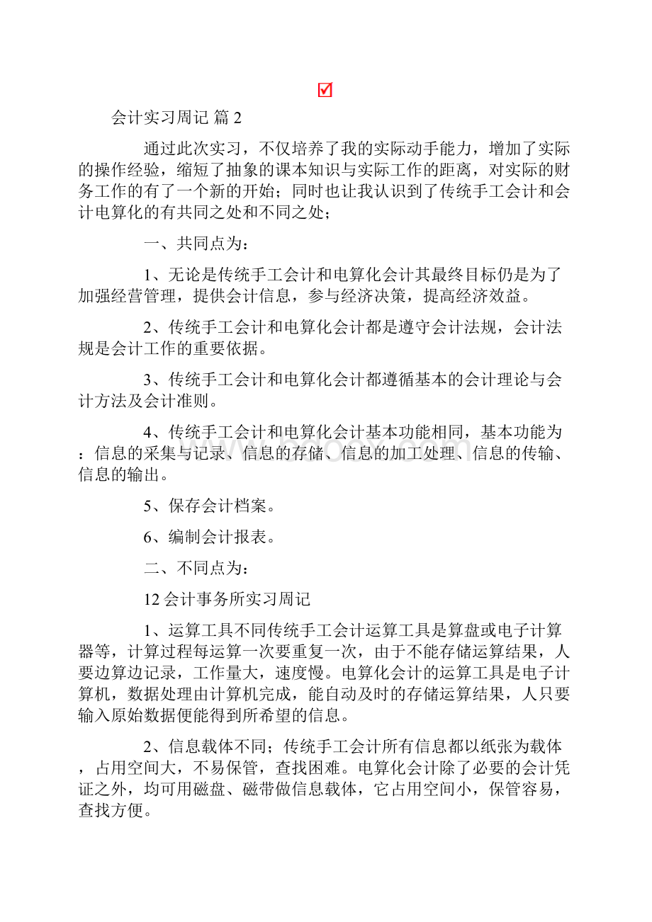 关于会计实习周记范文合集6篇.docx_第2页